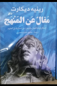 كتاب مقال عن المنهج | ميلاد العقل حين ينهار اليقين القديم